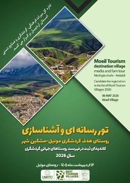 تور رسانه‌ای و آشناسازی روستای هدف گردشگری موئیل مشگین‌شهر برگزار می‌شود