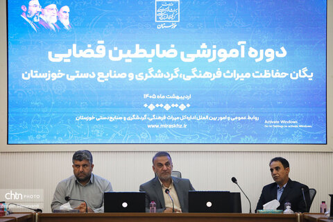 دوره آموزشی ظابطین قضایی یگان حفاظت میراث‌فرهنگی، گردشگری و صنایع‌دستی خوزستان