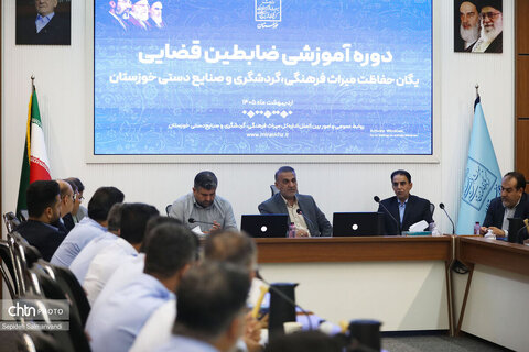 دوره آموزشی ظابطین قضایی یگان حفاظت میراث‌فرهنگی، گردشگری و صنایع‌دستی خوزستان