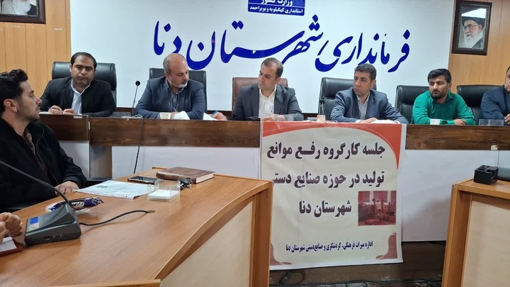 تأکید فرماندار دنا بر رفع موانع تولید و بازاریابی برای هنرمندان صنایع دستی/ تقدیر از تلاش‌های اداره میراث‌فرهنگی دنا در حمایت از هنرمندان 