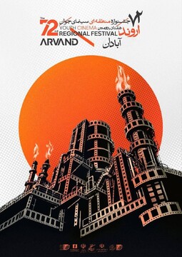 برپایی هفتاد و دومین جشنواره منطقه‌ای سینمای جوان آبادان ـ اروند در نخستین فرصت امکان‌پذیر