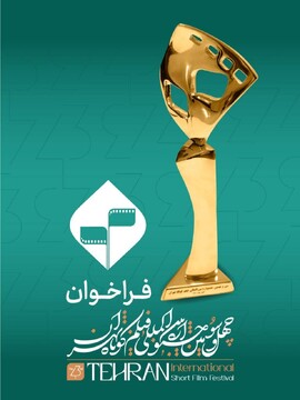 فراخوان چهل‌وسومین جشنواره بین‌المللی فیلم کوتاه تهران منتشر شد / تهران۴۳ با رویکرد «اندیشه ایرانی، روایت جهانی»