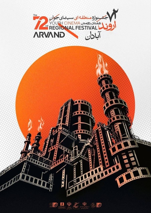 برپایی هفتاد و دومین جشنواره منطقه‌ای سینمای جوان آبادان ـ اروند در نخستین فرصت امکان‌پذیر