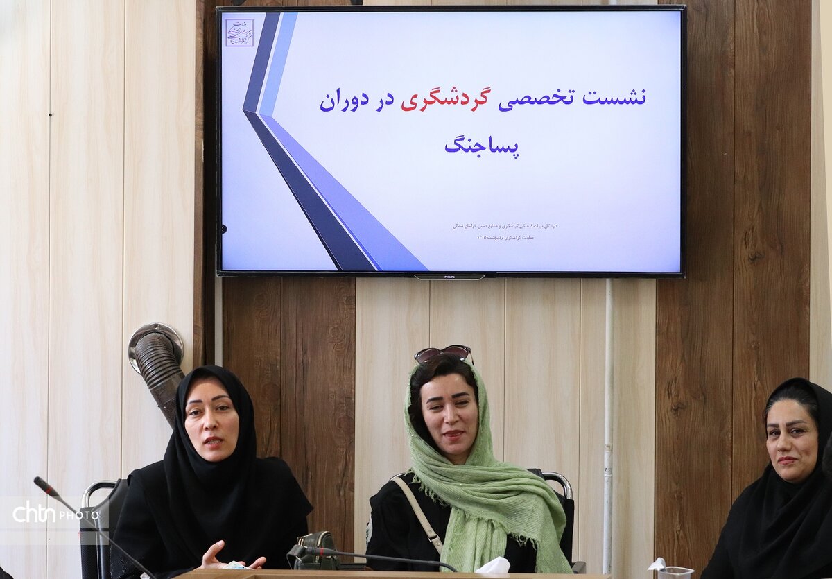 نشست تخصصی گردشگری در دوران جنگ و پساجنگ در خراسان شمالی