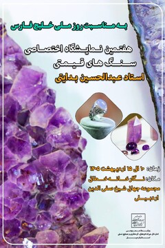 هفتمین نمایشگاه اختصاصی سنگ‌های قیمتی در اردبیل برگزار می‌شود