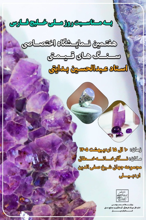 هفتمین نمایشگاه اختصاصی سنگ‌های قیمتی در اردبیل برگزار می‌شود