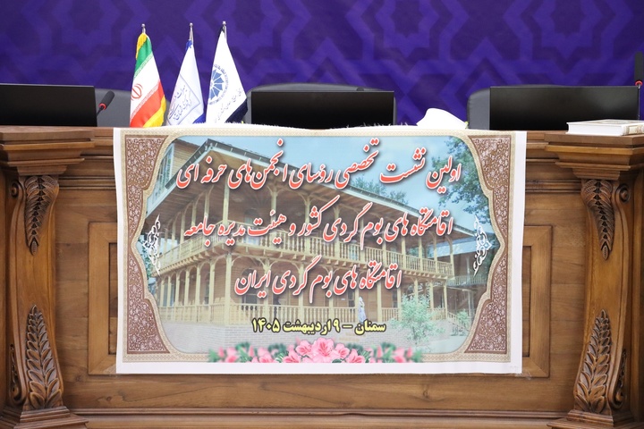 مروری بر همایش ۲ روزه جامعه اقامتگاه های بومگردی کشور در سمنان