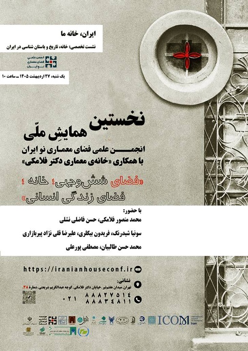 نشست خانه، تاریخ و باستان‌شناسی ایران برگزار می‌شود