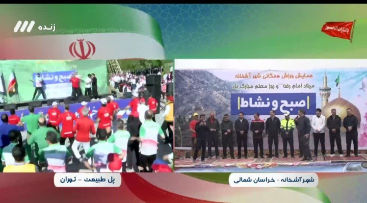 اجرای  برنامه «صبح نشاط» و همایش ورزش همگانی در آشخانه با محوریت معرفی جاذبه‌های گردشگری