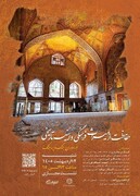 نشست مجازی «حفاظت از میراث فرهنگی و ابنیه تاریخی در دوران جنگ و پساجنگ» برگزار می‌شود 