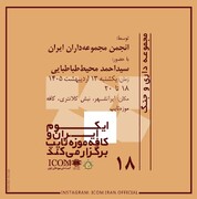 برگزاری نشست «مجموعه‌داری و جنگ» در کافه موزه تایپ تهران