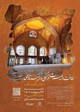 نشست مجازی «حفاظت از میراث فرهنگی و ابنیه تاریخی در دوران جنگ و پساجنگ» برگزار می‌شود 