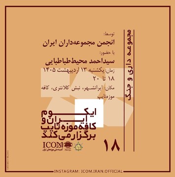 برگزاری نشست «مجموعه‌داری و جنگ» در کافه موزه تایپ تهران