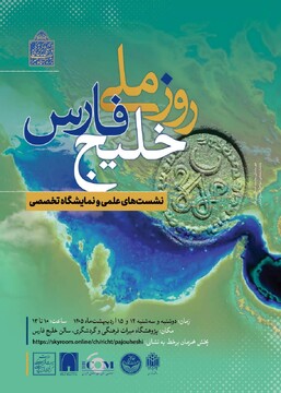 برگزاری آیین نکوداشت روز ملی خلیج فارس در پژوهشگاه میراث‌فرهنگی و گردشگری