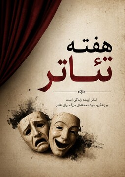 تئاتر، زبان جهانی روح و وجدان بشری است/ فقدان بزرگانی چون بهرام بیضایی 