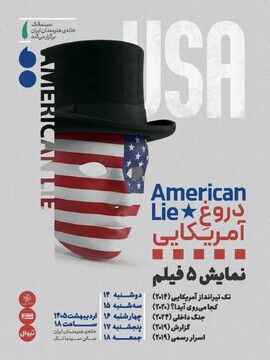 ویژه برنامه سینماتک خانه هنرمندان ایران/ «دروغِ آمریکایی» در قالب نمایش پنج فیلم