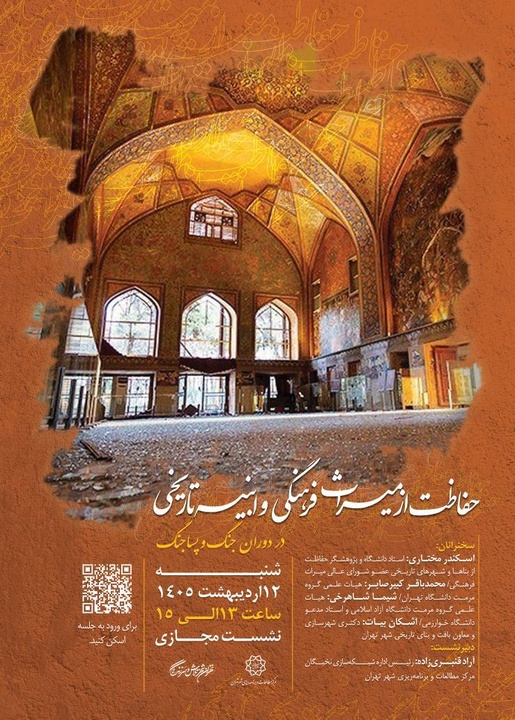 نشست مجازی «حفاظت از میراث فرهنگی و ابنیه تاریخی در دوران جنگ و پساجنگ» برگزار می‌شود 