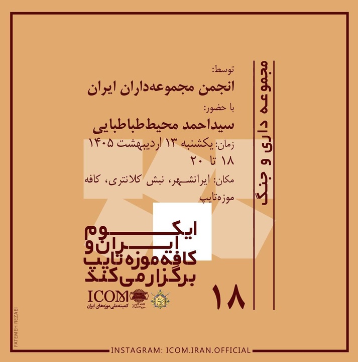برگزاری نشست «مجموعه‌داری و جنگ» در کافه موزه تایپ تهران