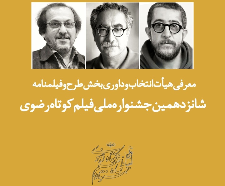 معرفی هیئت ‌انتخاب و داوری بخش طرح و فیلمنامه جشنواره ملی فیلم کوتاه رضوی