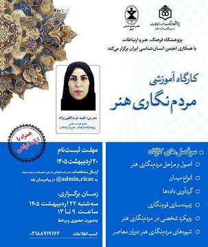 برگزاری کارگاه آموزشی «مردم‌نگاری هنر» به‌صورت حضوری و برخط