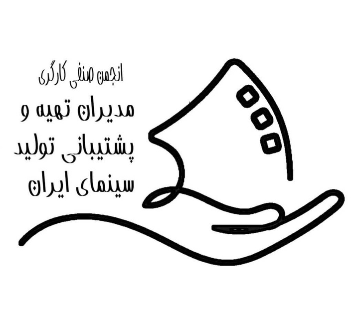 اطلاعیه رسمی انجمن صنفی مدیران تهیه و پشتیبانی تولید سینمای ایران/ اعلام راهبرد تعیین نرخ دستمزد سال ۱۴۰۵