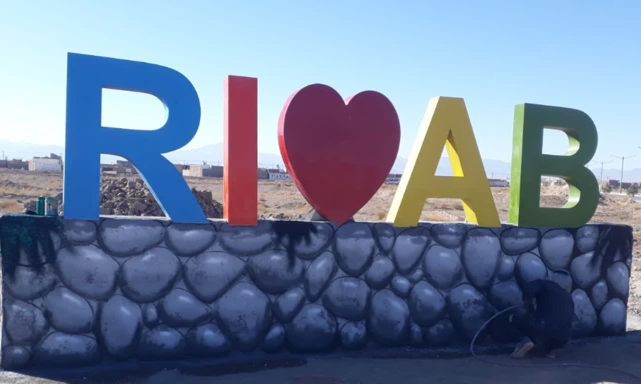 تشکیل شورای مشورتی روستای «ریاب» برای پیوستن به شبکه جهانی روستاهای گردشگری (BTV)