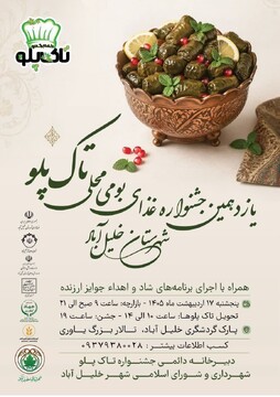 یازدهمین جشنواره تاک پلو در شهرستان خلیل آباد برگزار می‌شود