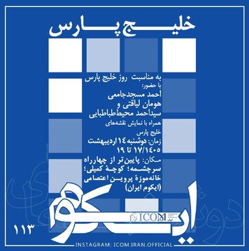 نشست خلیج پارس در دفتر ایکوم ایران برگزار می‌شود