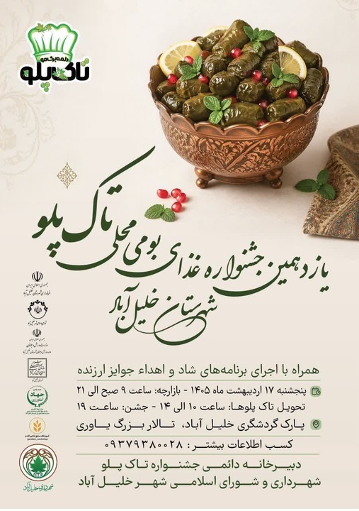 یازدهمین جشنواره تاک پلو در شهرستان خلیل آباد برگزار می‌شود