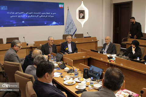 سی‌وچهارمین نشست شورای راهبردی وزارت میراث‌فرهنگی، گردشگری و صنایع‌دستی