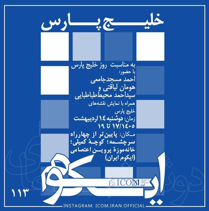 نشست خلیج پارس در دفتر ایکوم ایران برگزار می‌شود