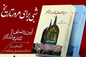 کتاب «دایره‌المعارف محرم در شوشتر» منتشر و توزیع شد