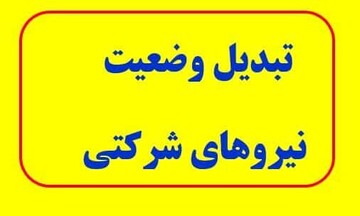 تبدیل وضعیت نیروهای شرکتی چه زمانی اجرا می‌شود؟