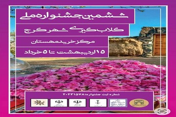 ششمین جشنواره گلاب‌گیری کرج از ۱۵ اردیبهشت‌ماه آغاز می‌شود