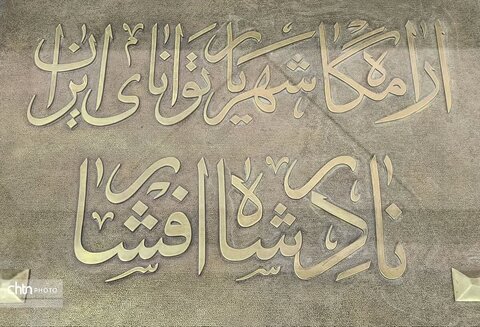 مجموعه فرهنگی تاریخی نادری