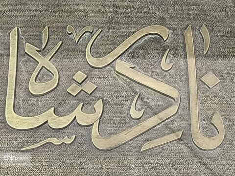 مجموعه فرهنگی تاریخی نادری