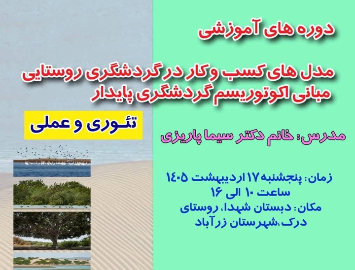 دوره تخصصی گردشگری روستایی و اکوتوریسم در روستای «دَرَک» برگزار می‌شود