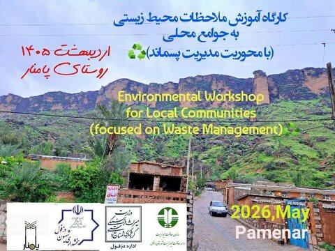 پامنار دزفول یک گام دیگر به جهانی شدن نزدیک شد/ آموزش‌های محیط‌زیستی و امدادی برگزار شد