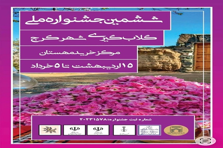 ششمین جشنواره گلاب‌گیری کرج از ۱۵ اردیبهشت‌ماه آغاز می‌شود