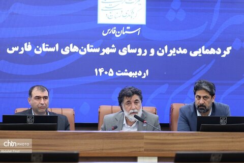 گردهمایی مدیران و روسای شهرستان های استان فارس