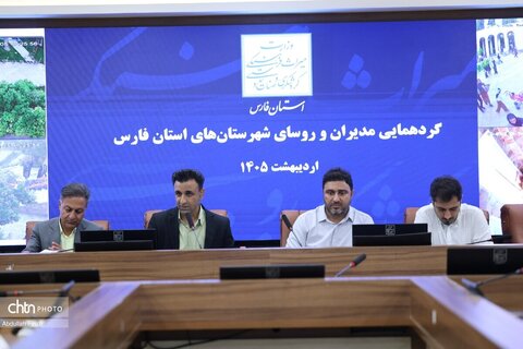 گردهمایی مدیران و روسای شهرستان های استان فارس
