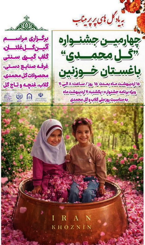 برگزاری  چهارمین جشنواره گل محمدی باغستان خوزنین به یاد دانش‌آموزان شهید میناب