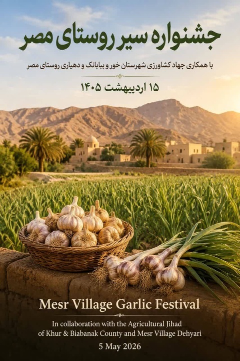 عطر سیر در دل کویر؛ جشنواره‌ای برای معرفی ظرفیت‌های روستای مصر