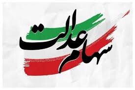 هشدار سازمان خصوصی‌سازی درباره پیامک‌های جعلی سهام عدالت