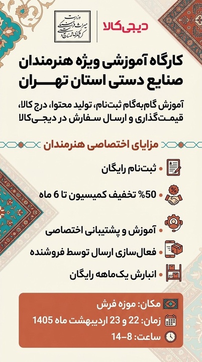 برگزاری کارگاه رایگان تجاری‌سازی صنایع‌دستی با همکاری دیجی‌کالا در موزه فرش تهران