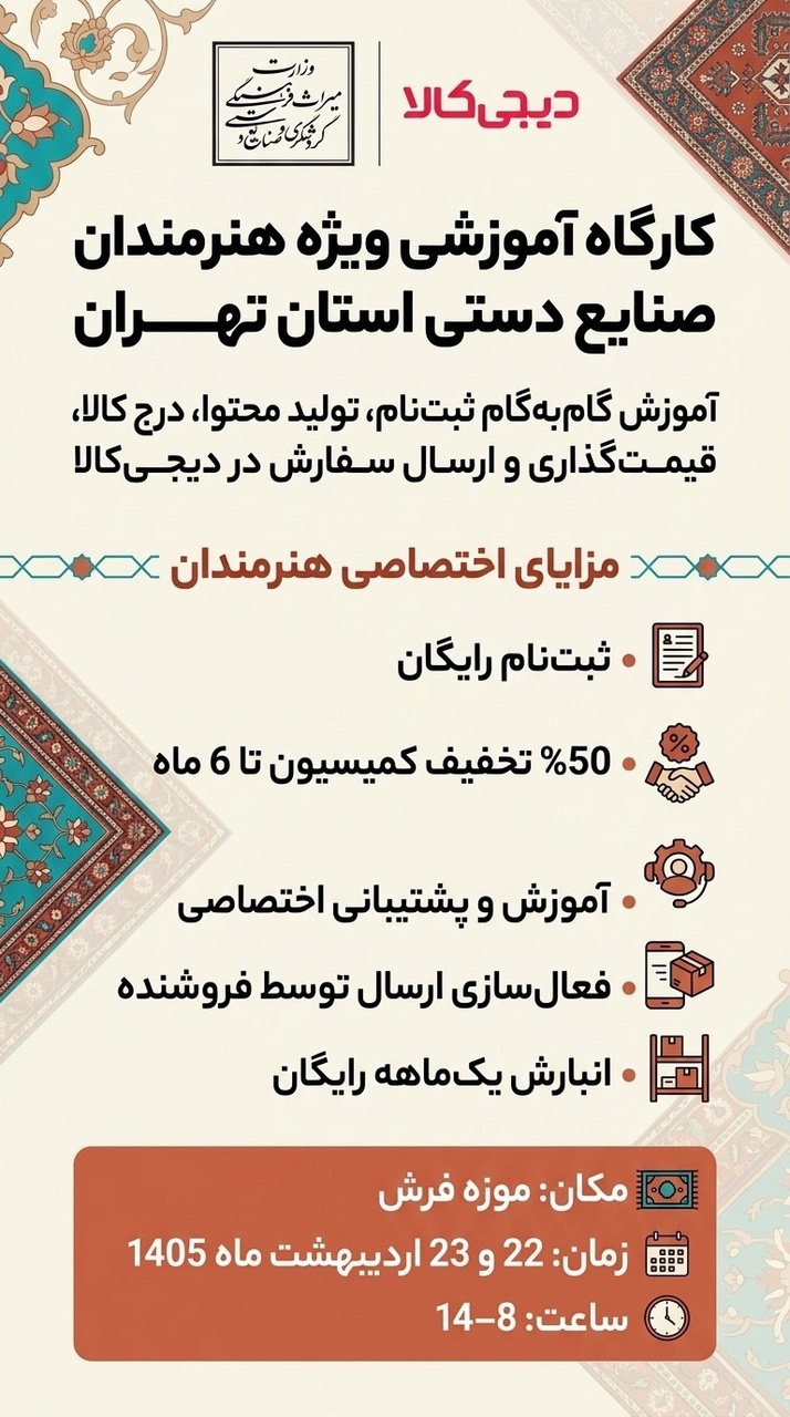 برگزاری کارگاه رایگان تجاری‌سازی صنایع‌دستی با همکاری دیجی‌کالا در موزه فرش تهران