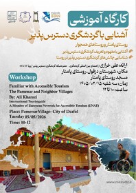 برپایی کارگاه آموزشی «آشنایی با گردشگری دسترس‌پذیر» در روستای گردشگری پامنار استان خوزستان