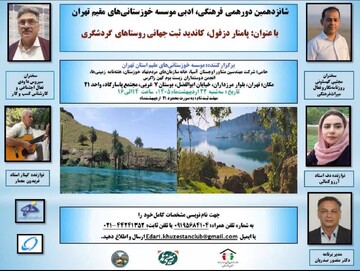 نشست «پامنار دزفول» نامزد ثبت جهانی روستاهای گردشگری در تهران برگزار می‌شود