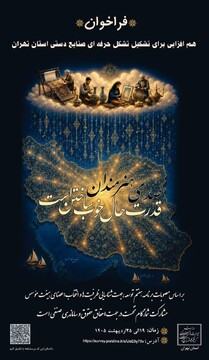 دعوت از هنرمندان صنایع‌دستی تهران برای مشارکت در تشکیل تشکل حرفه‌ای استان