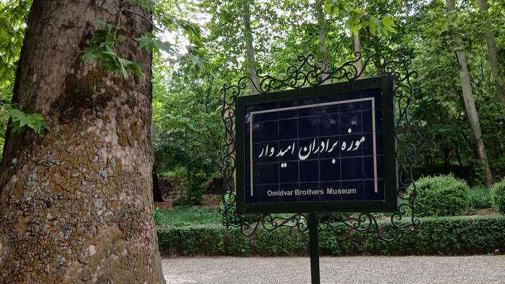 موزه برادران امیدوار